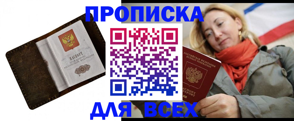 прописка в квартире в Ейске